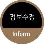 정보수정 Inform