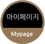마이페이지 Mypage