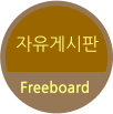 자유게시판 Freeboard