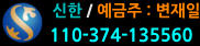 신한 / 예금주 : 변재일 110-374-135560
