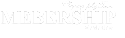 MEBERSHIP 회 / 원 / 전 / 용 Chopung fishigTown 초평집 좌대낚시터 회원들의 정보 관리 페이지입니다…
