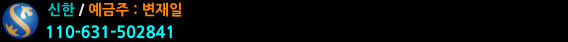 신한 / 예금주 : 변재일 110-631-502841