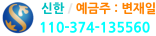 신한 / 예금주 : 변재일 110-374-135560